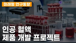 인공 혈액 제품 개발 프로젝트