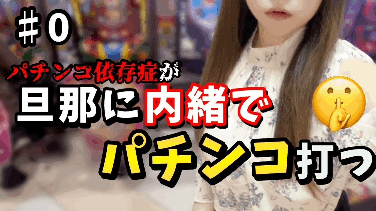怒られた。【パチンコ依存症が旦那に内緒でパチンコ打つ00】