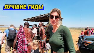 Лучшие гиды в отеле Sala’s Camp Masai Mara Kenya / Национальный парк заповедник в Кении Масаи Мара