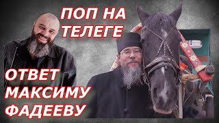 Максим Фадеев и Поп на Телеге  Священники на Мерседесах