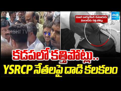 TDP Followers Knife Attack on YSRCP Leaders in Kadapa | Andhra Pradesh Political News | Sakshi TV - SAKSHITV