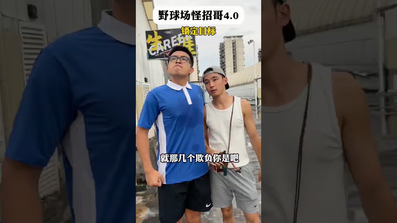 怪招專治學生哥🏀 #靠腰野王 #怪招哥 #籃球 #篮球 #basketball #搞笑 #真實 #俊鴻 #俊鸿