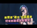 狂 陳芳語 逆光 猛飆高音 好聽到到雞皮直接爆光 分手說愛你 逆光 愛你