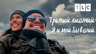 Я И Мой Бывший | Третий Лишний | Tlc