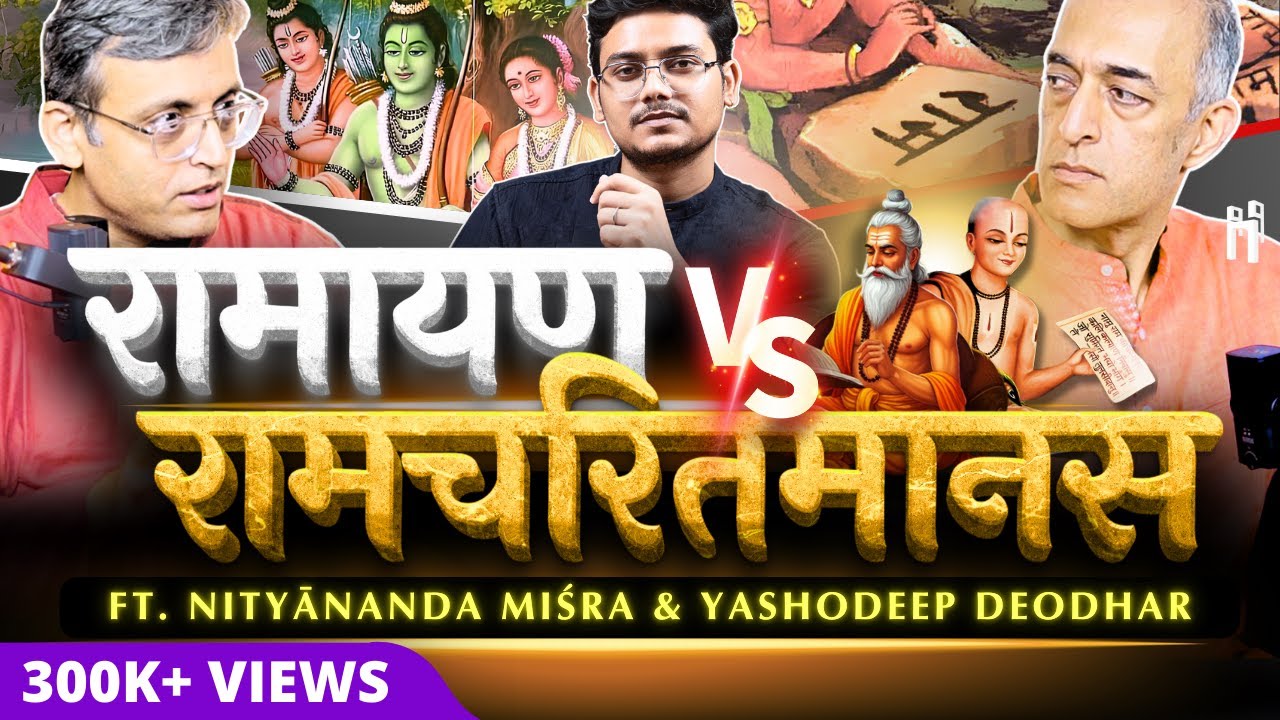 वाल्मीकि रामायण vs श्रीरामचरितमानस | Dussehra Special | STS Ep.13 | Ft. @NityanandaMisra & @21Notes