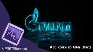 Неоновый анимированный логотип с отражением на поверхности с текстурой в After Effects!