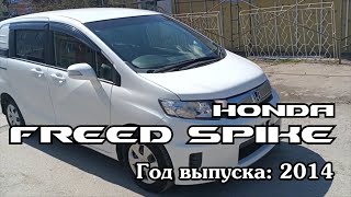 Honda Freed Spike (Хонда Фрид Спайк), 2014 г.в. Без пробега по РФ. Передан заказчику в Омске