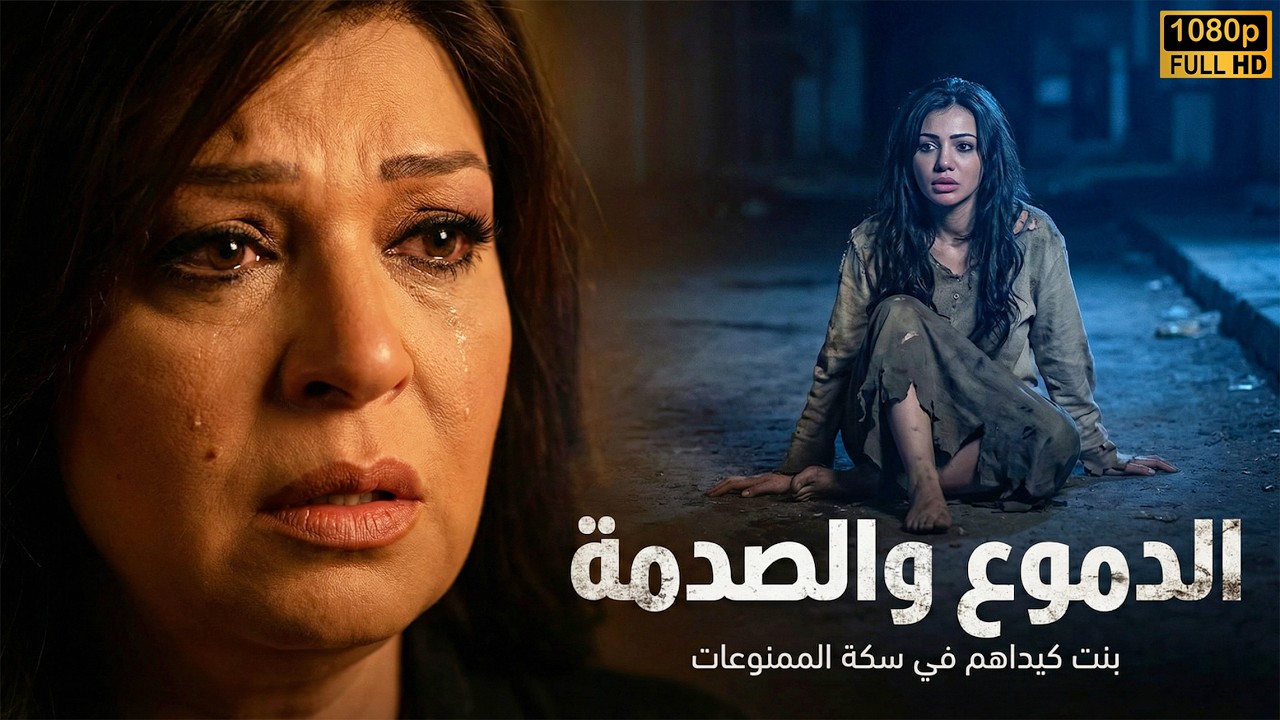 إزاي بنت المعلمة كيداهم وقعت في الفخ؟ 🕸️ القصة الكاملة لـ طريق الحرام