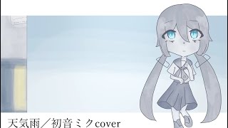 天気雨/初音ミクcover