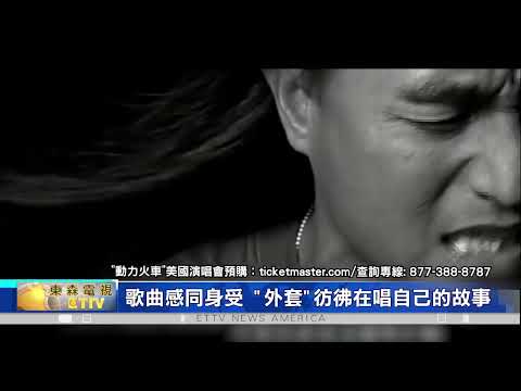 "東森美洲電視"主辦動力火車北美演唱會 2023年3月12日洛杉磯開唱/"動力火車"走紅歌壇20年必聽的5首經典歌曲