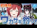 【実写】念願のワカサギ釣りで旅の主役を差し置いて大はしゃぎする7年目VTuber【石狩あかり/月赴ゐぶき/あおぎり高校】