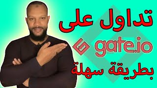 التداول للمبتدئين على منصة Gate.io شرح شامل + نصيحة مهمة