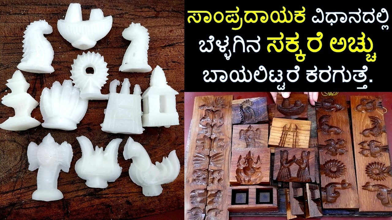 ಸಂಕ್ರಾಂತಿ ಸ್ಪೆಷಲ್ ಬೆಳ್ಳಗಿನ ಸಕ್ಕರೆ ಅಚ್ಚು | sakkare acchu recipe in kannada |ಸಾಂಪ್ರದಾಯಿಕ ಸಕ್ಕರೆ ಅಚ್ಚು