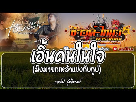 เอิ้นคนในใจ (มึงมายกเหล้าแข่งกับกูบ่) คาราโอเกะ – กอล์ฟ สุทธิพงษ์