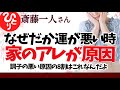 【斎藤一人】なぜだか運が悪い時 家の中のアレが原因ですよ