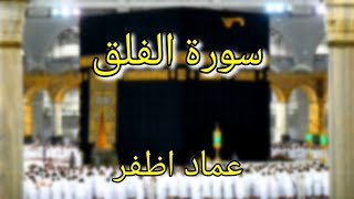 Surat al Falaq (سورة الفلق - عماد اظفر) - Imad Azfar