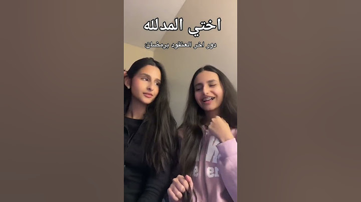 اختي الغالية المدلله 😂 #اكسبلور_اشتراك #ميراللفت #ترند #funny #الشعب_الصيني_ماله_حل😂 #لايك #ضحك
