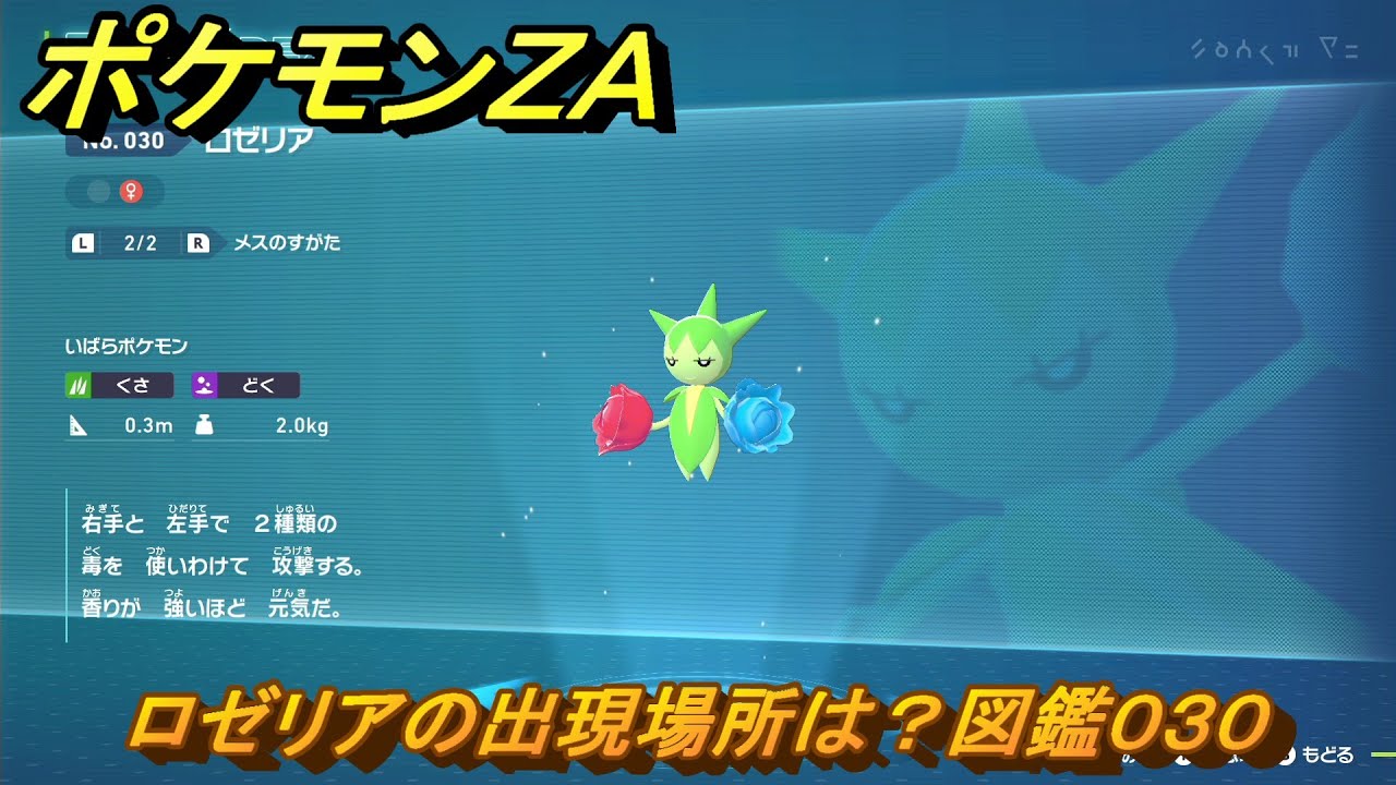 ポケモンZA ロゼリアの出現場所は？図鑑030 ＃96 【Pokémon