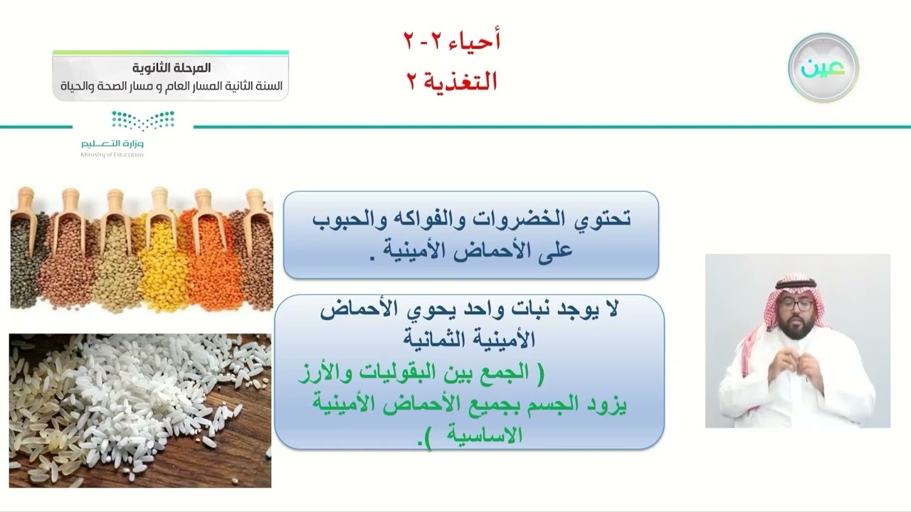 التغذية 2 - الأحياء (2-2) - المسار العام والصحة والحياة - السنة الثانية