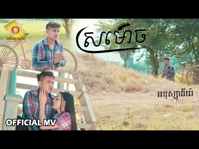 ស្រមោច  - អនុស្សាវរីយ៌  ( Official MV )