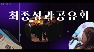 2024 배화여자대학교 혁신지원사업 최종성과공유회스케치영상