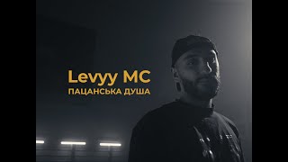 Levyy MC - Пацанська Душа