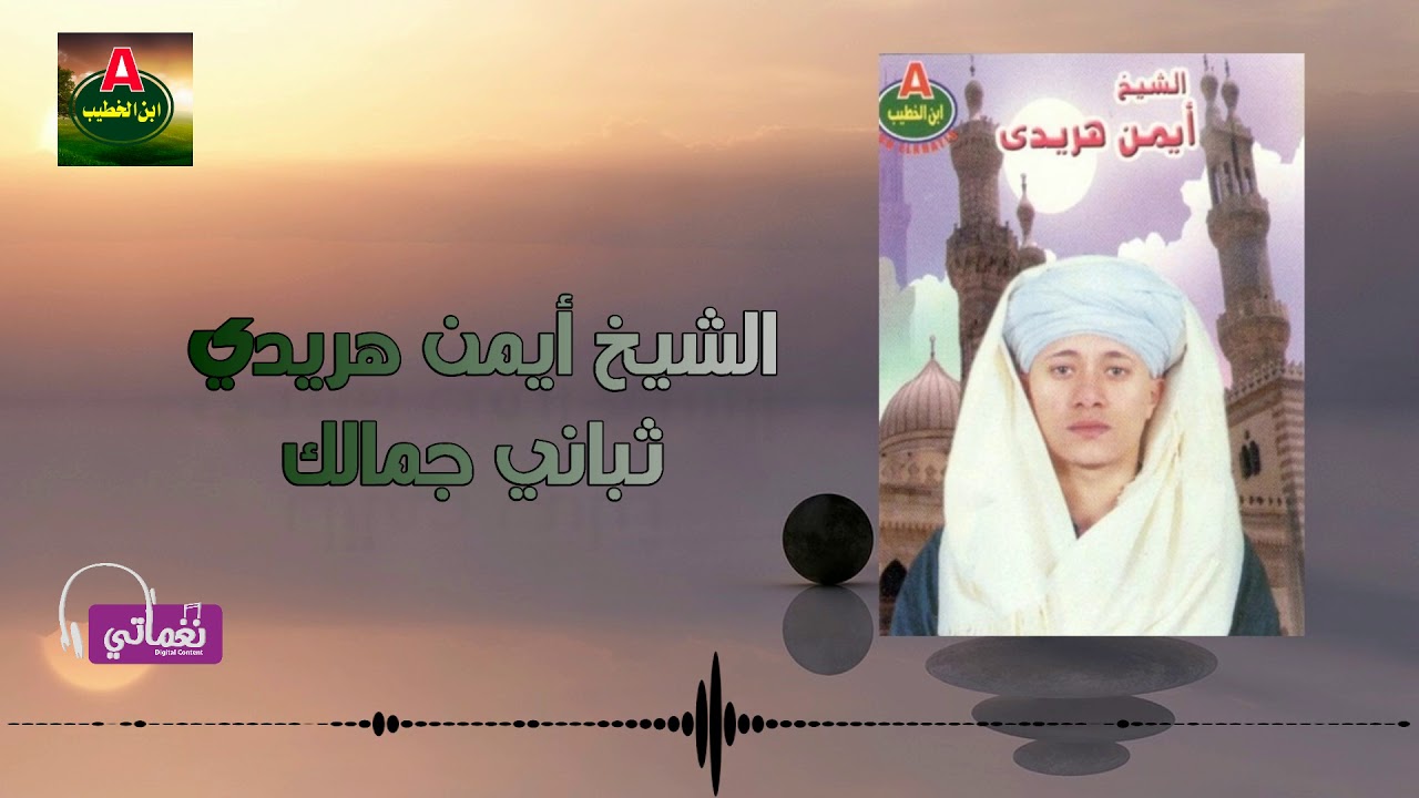 الشيخ ايمن هريدي ثباني جمالك