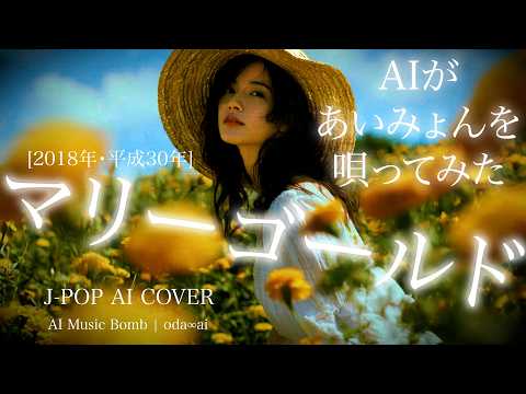 [189]  Marigold – Aimyon - J-Pop AI COVER
