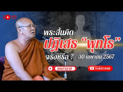 พระสิ้นคิด สนทนาธรรม  20.00 น. 30/04/67 #พระสิ้นคิด #หลวงตาสินทรัพย์