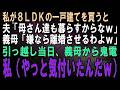 【スカッとする話】私が8LDKの一戸建てを購入すると夫「母さん達も暮らすからなw」義母「嫌なら息子と離婚させるからねw」引っ越し当日、義母から鬼電→私(やっと気付いたんだw)【修羅場】