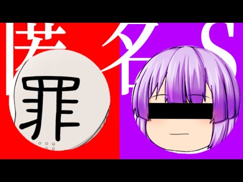【ゆっくりPV？】匿/名/S