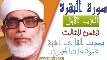 الثمن الثالث (3) - الحزب الأول (1)- سورة البقرة - رواية ورش - القارئ : محمود خليل الحصري