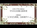 2025年度 知の森基金 学生社会活動支援事業 活動報告【「正木先生碑銘」法帖制作チーム】