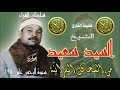 الشيخ السيد سعيد مقطع من سورة الرحمن 1980 مع تحياتي أحمد بكر 