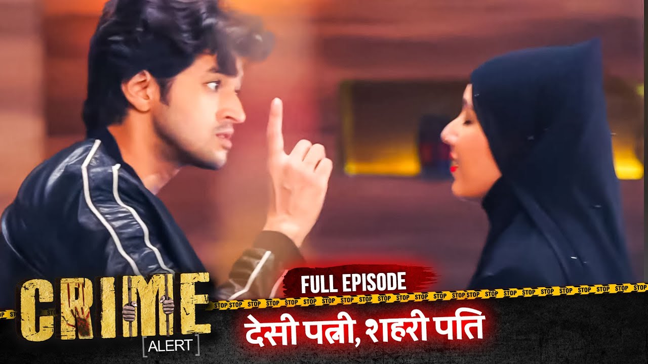 CRIME ALERT FULL EPISODE | DESI PATNI SHEHARI PATI | Hindi Crime Show 