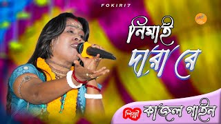 নিমাই সন্ন্যাসের গান | নিমাই দাড়া রে | কাজল গাইন | Nimai Dara Re Dekhibo Tomare | Kajol Gain