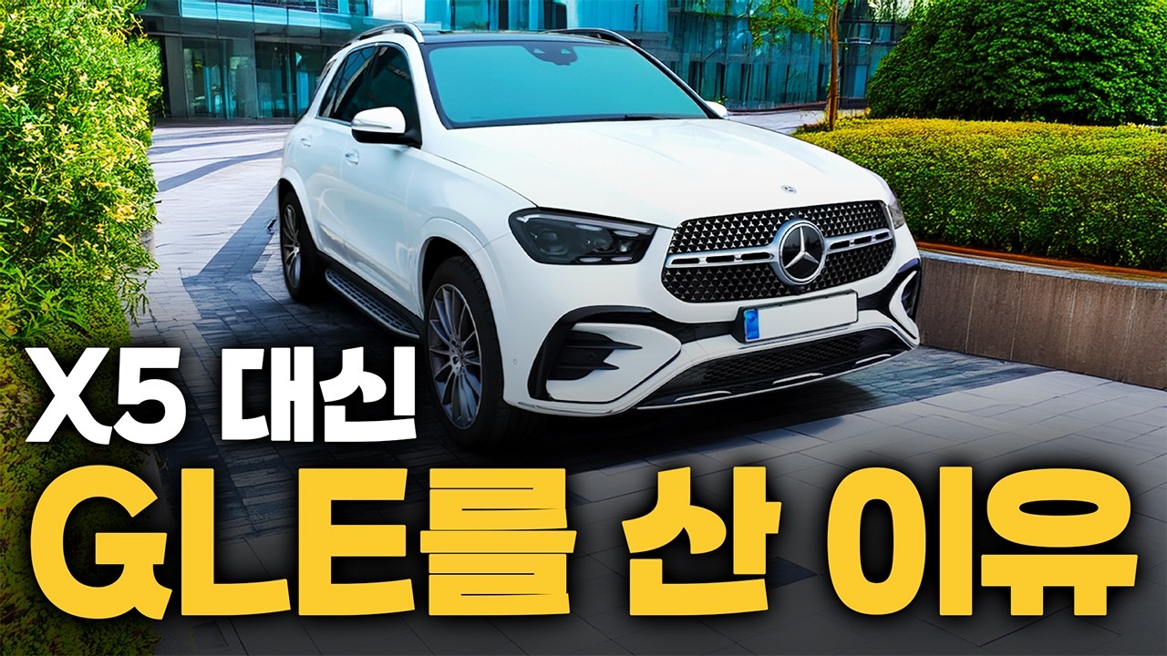 다들 X5 살 때, 저는 GLE450을 샀습니다. 10개월 타보니…