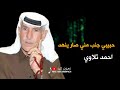 حبيبي جنب مني صار ينهد عتابات احمد تلاوي حبيبي جنب مني صار ينهد عتابات احمد تلاوي