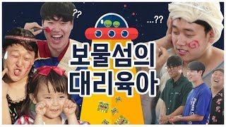 예콩이와 보물섬의 만남! 보물섬 인생 최대 위기!? [판타스틱베이비 EP.7]