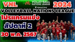 Schedule | #Volleyball_Nation_League_2024 | Week 2 | 30'May'2024