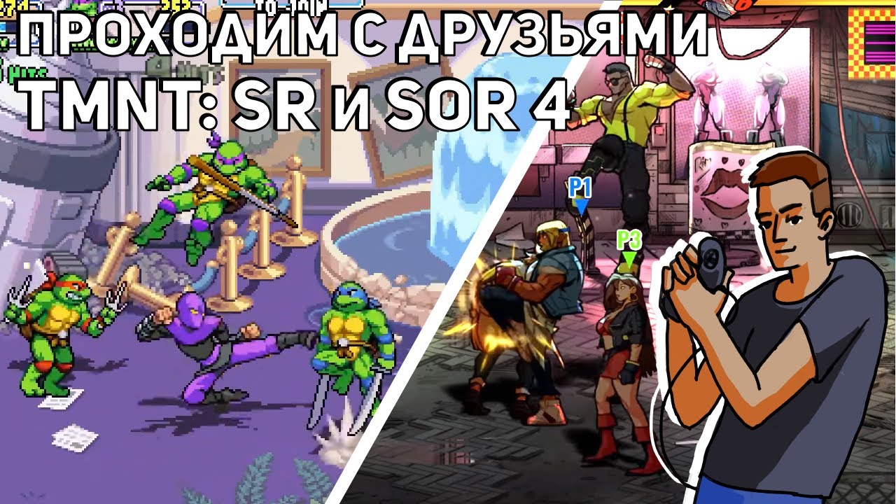 Проходим с друзьями Teenage Mutant Ninja Turtles Shredder's Revenge и