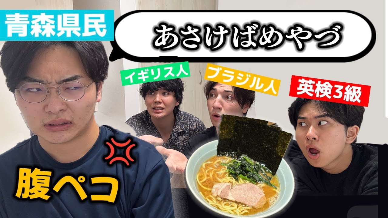 【特別ゲスト出演】空腹の青森県民の津軽弁オーダーを聞いて正しい料理を持って来れるか！？