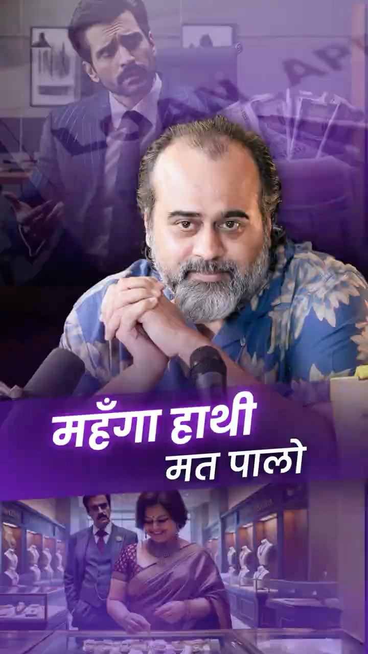 महँगा हाथी मत पालो || आचार्य प्रशांत