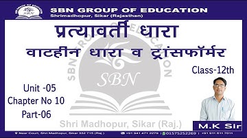 Class-12 Physics:- प्रत्यावर्ती धारा(Alternating Current)Part-06, CBSE/RBSE/NEET/JEE By MKS Sir