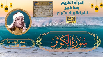 108-Surat Al_kauther- Sheikh Abdulbaset Abdessamad | سورة الكوثر - الشيخ عبد الباسط عبد الصمد