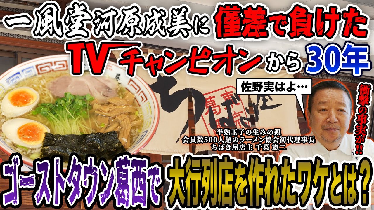 【秘話】銀座の超一等地で和食の料理長をしてた男が一念発起しラーメン屋をオープン。人が居ないゴーストタウンで200人が大行列をなす超人気店を作り上げた手腕が凄すぎた…【支那そばちばき屋】