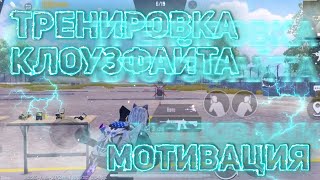 Лучшая Тренировка  КЛОУЗ ФАЙТА⚡️ Искусство  ИДЕАЛЬНОГО ПИКАНИЯ | Ближний Бой Pubg Mobile