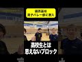 鎮西高校のブロックがヤバい