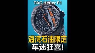 [New Watch] A Gulf Racing livery to thrill every gearhead! What makes this TAG Heuer Formula 1 sp...