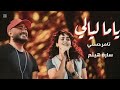 اجمل اغنيه لدخول القاعه وهم هتخلي فرحك ف حته تانيه من الرومانسية